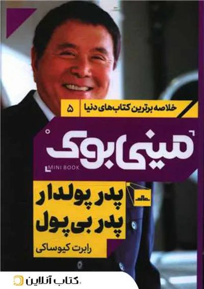 پدر پولدار پدر بی پول - نشر مات پدر پولدار پدر بی پول - نشر مات