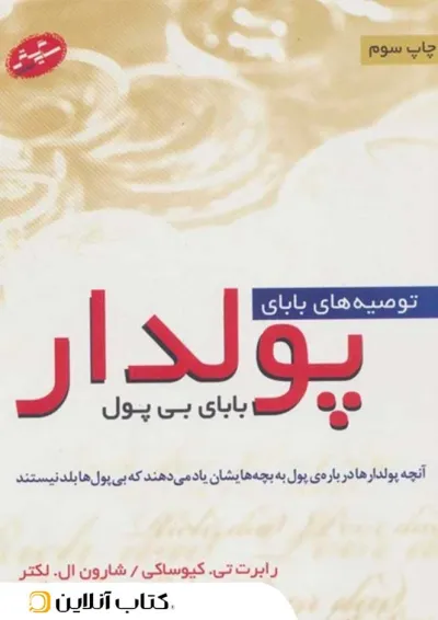 توصیههای بابای پولدار سایه گستر توصیههای بابای پولدار سایه گستر