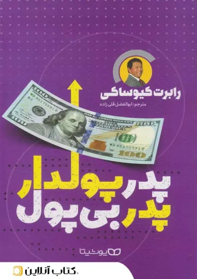 پدر پولدار پدر بی پول - نشر یوشیتا پدر پولدار پدر بی پول - نشر یوشیتا