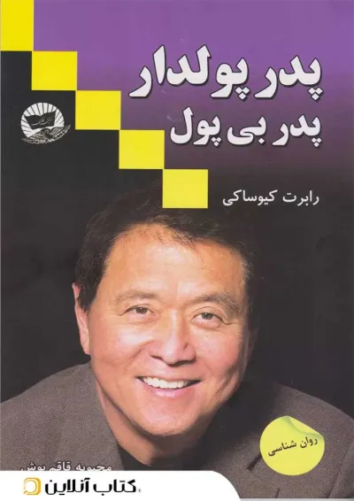 پدر پولدار پدر بی پول - نشر ندای معاصر پدر پولدار پدر بی پول - نشر ندای معاصر