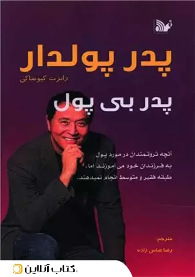 پدر پولدار پدر بی پول - نشر تالیف پدر پولدار پدر بی پول - نشر تالیف