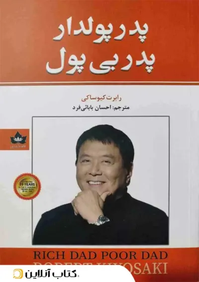 پدر پولدار پدر بی پول - نشر شاهدخت پاییز پدر پولدار پدر بی پول - نشر شاهدخت پاییز