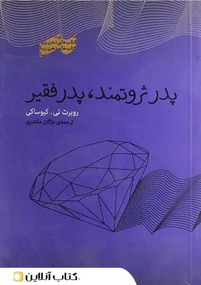 پدر ثروتمند پدر فقیر - نشر پندار تابان پدر ثروتمند پدر فقیر - نشر پندار تابان