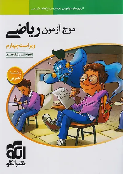 موج آزمون ریاضی رشته تجربی الگو موج آزمون ریاضی رشته تجربی الگو