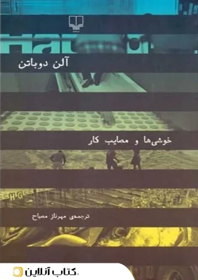 خوشی ها و مصایب کار خوشی ها و مصایب کار
