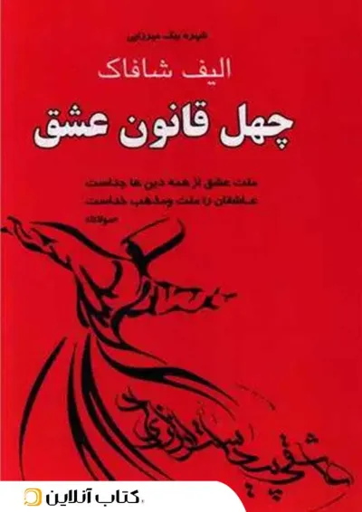 چهل قانون عشق چهل قانون عشق