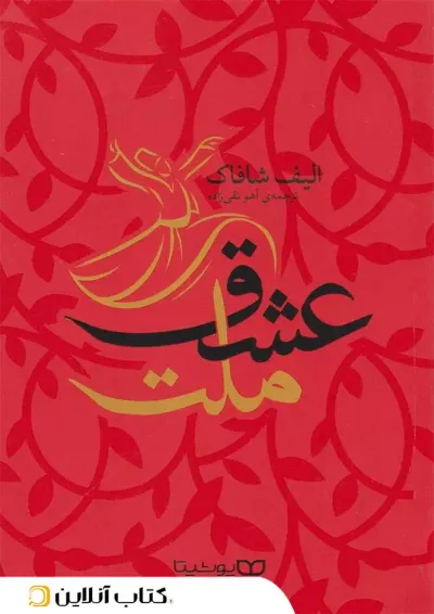 ملت عشق - نشر یوشیتا ملت عشق - نشر یوشیتا