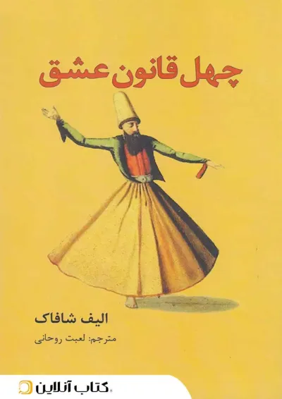 چهل قانون عشق چهل قانون عشق