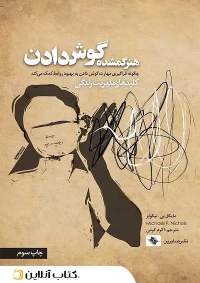هنر گمشده گوش دادن هنر گمشده گوش دادن