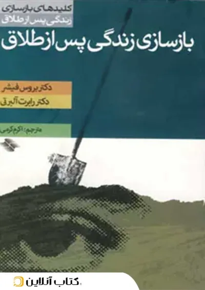 بازسازی زندگی پس از طلاق بازسازی زندگی پس از طلاق