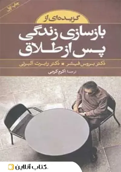 گزیده ای از بازسازی زندگی پس از طلاق گزیده ای از بازسازی زندگی پس از طلاق