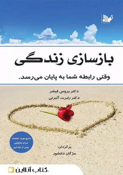 بازسازی زندگی بازسازی زندگی