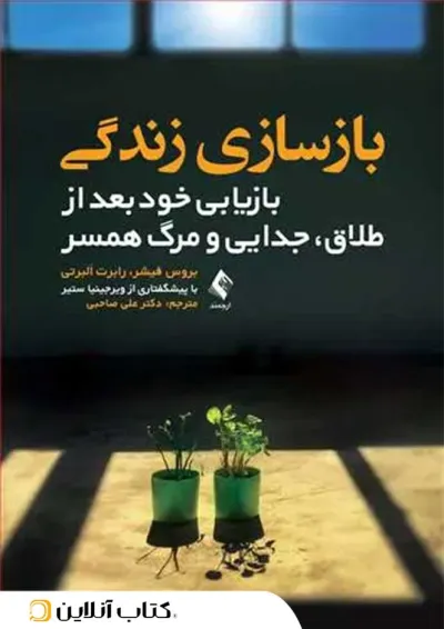 بازسازی زندگی - نشر ارجمند بازسازی زندگی - نشر ارجمند