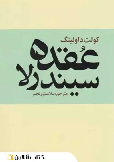 عقده سیندرلا عقده سیندرلا