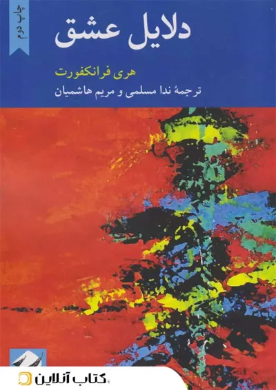 دلایل عشق دلایل عشق