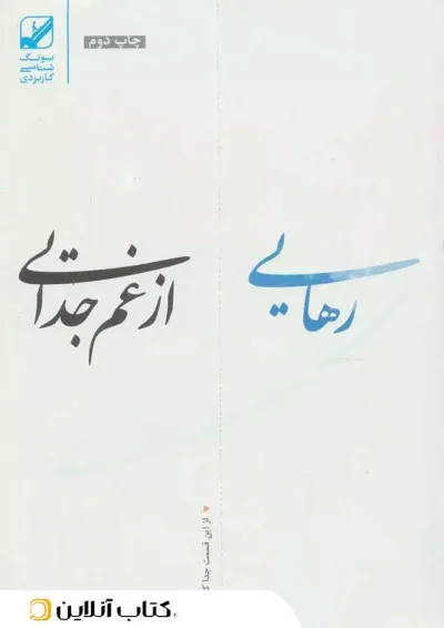 رهایی از غم جدایی رهایی از غم جدایی