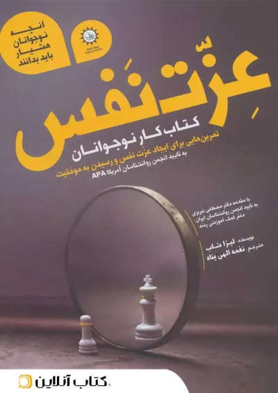 عزت نفس برای نوجوانان عزت نفس برای نوجوانان