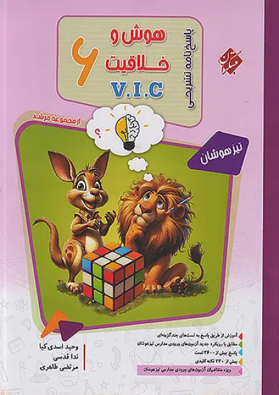 مرشد هوش و خلاقیت VIC جلد دوم مبتکران مرشد هوش و خلاقیت VIC جلد دوم مبتکران