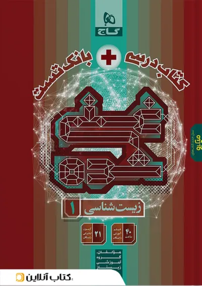 کتاب درسی و بانک تست زیست شناسی دهم غنی شده گاج کتاب درسی و بانک تست زیست شناسی دهم غنی شده گاج