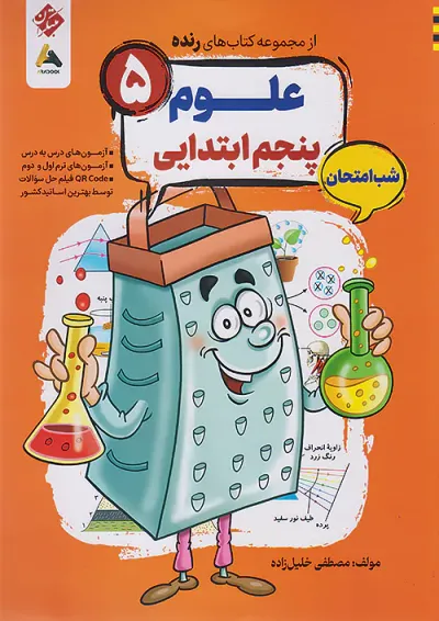 رنده شب امتحان علوم پنجم مبتکران رنده شب امتحان علوم پنجم مبتکران