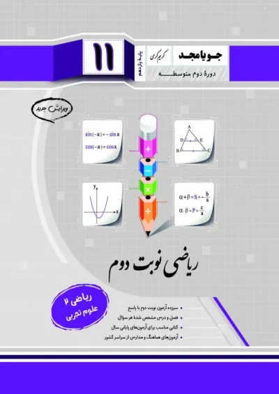 ریاضی یازدهم نوبت دوم جویامجد ریاضی یازدهم نوبت دوم جویامجد