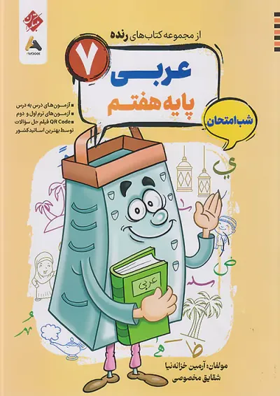 رنده شب امتحان عربی هفتم مبتکران رنده شب امتحان عربی هفتم مبتکران