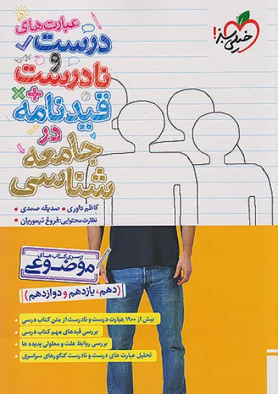 عبارت های درست و نادرست جامعه شناسی خیلی سبز عبارت های درست و نادرست جامعه شناسی خیلی سبز