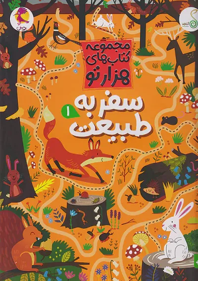 سفر به طبیعت 1 مجموعه کتاب های هزارتو کنجد پویش سفر به طبیعت 1 مجموعه کتاب های هزارتو کنجد پویش