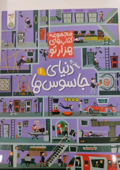 سفر به دنیای جاسوس ها 1 مجموعه کتاب های هزارتو پویش سفر به دنیای جاسوس ها 1 مجموعه کتاب های هزارتو پویش