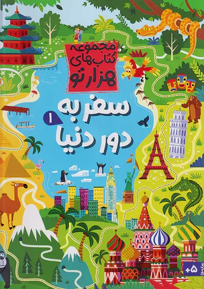 سفر به دور دنیا 1 مجموعه کتاب های هزارتو کنجد پویش سفر به دور دنیا 1 مجموعه کتاب های هزارتو کنجد پویش