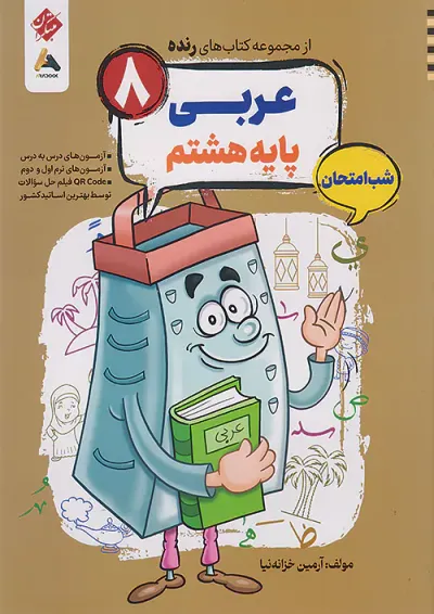 رنده شب امتحان عربی هشتم مبتکران رنده شب امتحان عربی هشتم مبتکران