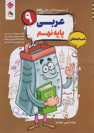 رنده شب امتحان عربی نهم مبتکران رنده شب امتحان عربی نهم مبتکران