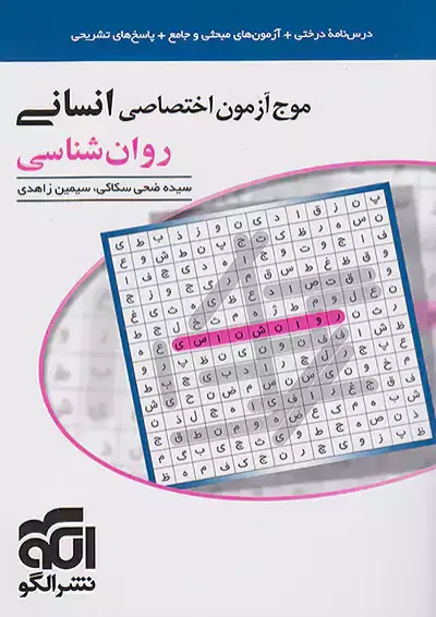 موج آزمون روان شناسی نشر الگو موج آزمون روان شناسی نشر الگو