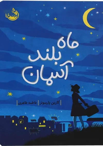 کتاب ماه بلند آسمان کتاب ماه بلند آسمان