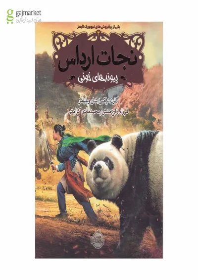 کتاب پیوند های خونی مجموعه نجات ارداس جلد 3 کتاب پیوند های خونی مجموعه نجات ارداس جلد 3