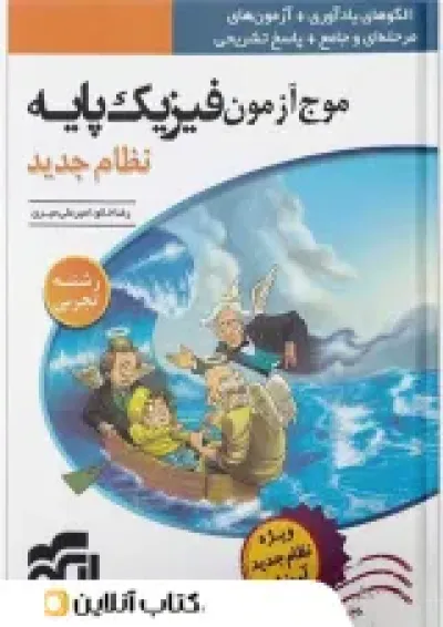 موج آزمون فیزیک پایه کنکور دهم و یازدهم رشته تجربی الگو موج آزمون فیزیک پایه کنکور دهم و یازدهم رشته تجربی الگو