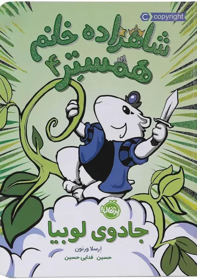 کتاب جادوی لوبیا مجموعه شاهزاده خانم همستر جلد 4 کتاب جادوی لوبیا مجموعه شاهزاده خانم همستر جلد 4