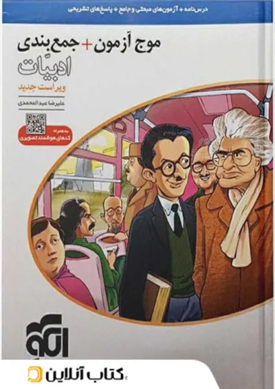 موج آزمون و جمع بندی ادبیات فارسی نشر الگو موج آزمون و جمع بندی ادبیات فارسی نشر الگو