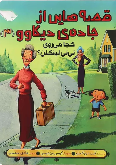 کتاب کجا می روی نی نی لینکلن مجموعه قصه هایی از جاده دیکاوو جلد 3 کتاب کجا می روی نی نی لینکلن مجموعه قصه هایی از جاده دیکاوو جلد 3