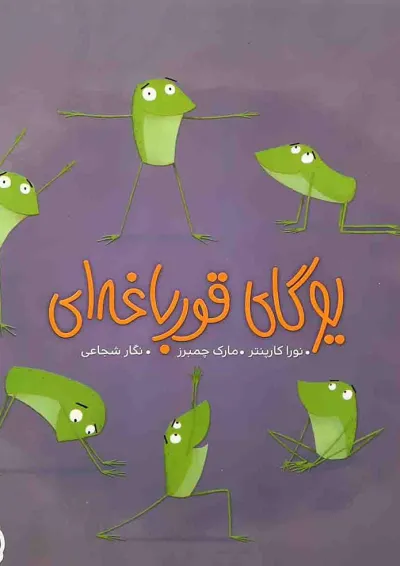 کتاب یوگای قورباغه ای کتاب یوگای قورباغه ای
