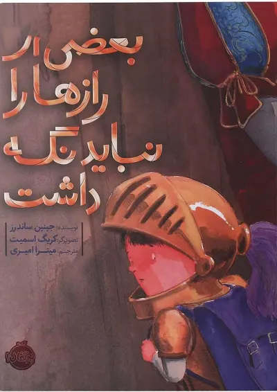 کتاب بعضی از رازها را نباید نگه داشت