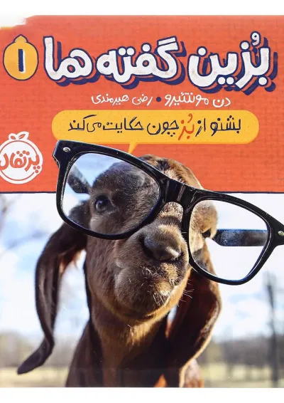 کتاب بشنو از بز چون حکایت می کند مجموعه بزین گفته ها جلد 1 کتاب بشنو از بز چون حکایت می کند مجموعه بزین گفته ها جلد 1