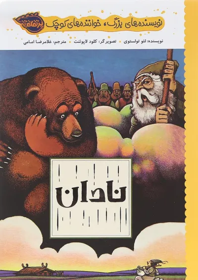 کتاب نادان مجموعه نویسنده های بزرگ خواننده های کوچک کتاب نادان مجموعه نویسنده های بزرگ خواننده های کوچک