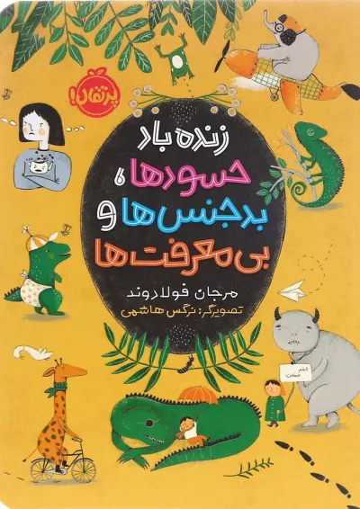 کتاب زنده باد حسود ها بد جنس ها و بی معرفت ها کتاب زنده باد حسود ها بد جنس ها و بی معرفت ها