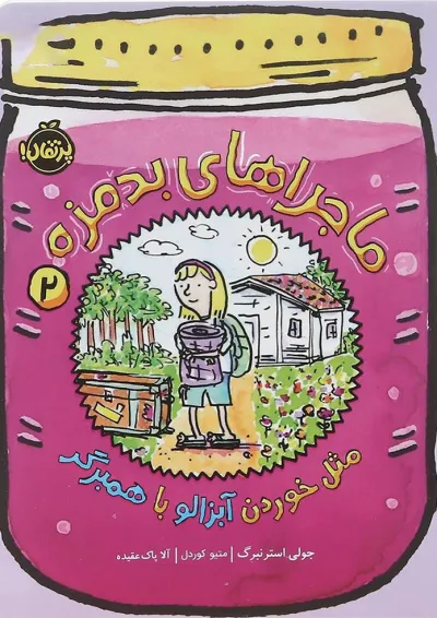 کتاب مثل خوردن آبزالو با همبرگر مجموعه ماجراهای بدمزه جلد 2 کتاب مثل خوردن آبزالو با همبرگر مجموعه ماجراهای بدمزه جلد 2