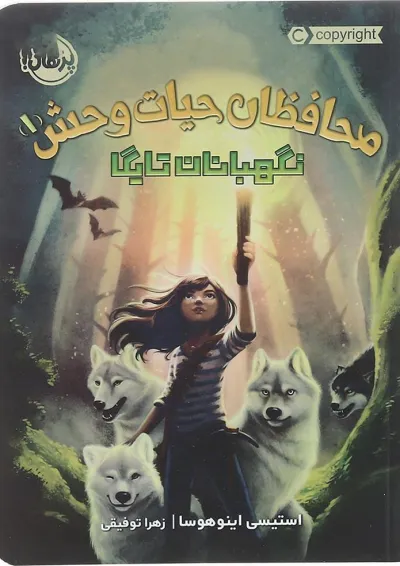 کتاب نگهبانان تایگا مجموعه محافظان حیات وحش جلد 1 کتاب نگهبانان تایگا مجموعه محافظان حیات وحش جلد 1