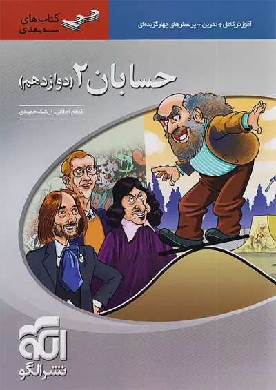 حسابان دوازدهم سه بعدی الگو حسابان دوازدهم سه بعدی الگو