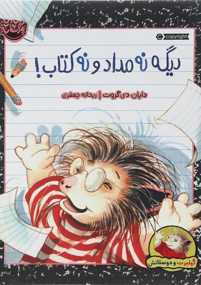 کتاب دیگه نه مداد و نه کتاب کتاب دیگه نه مداد و نه کتاب