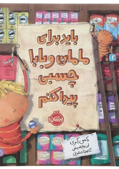 کتاب باید برای مامان و بابا چسبی پیدا کنم کتاب باید برای مامان و بابا چسبی پیدا کنم