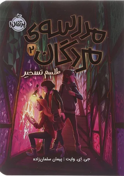 کتاب طلسم تسخیر مجموعه مدرسه مردگان جلد 2 کتاب طلسم تسخیر مجموعه مدرسه مردگان جلد 2